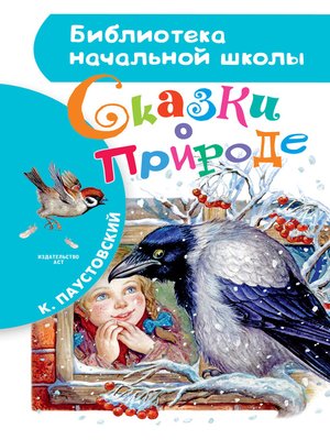 cover image of Сказки о природе (сборник)